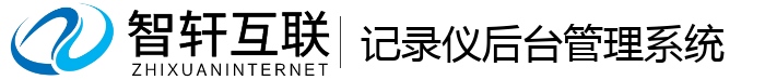 记录仪后台管理系统